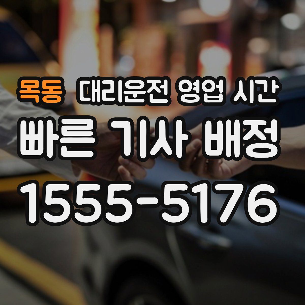 목동 대리운전 영업 시간