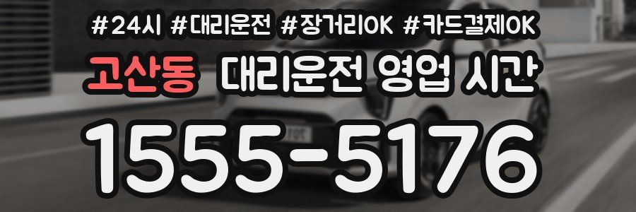 고산동 대리운전 영업 시간
