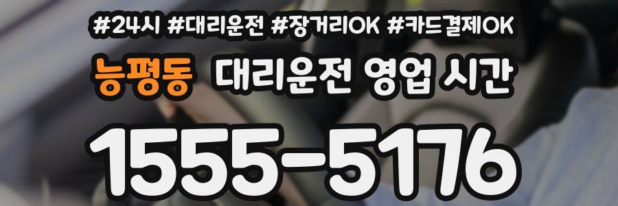 능평동 대리운전 영업 시간