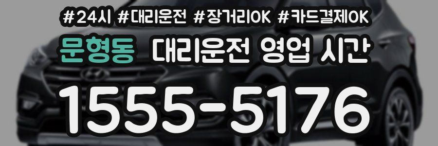 문형동 대리운전 영업 시간