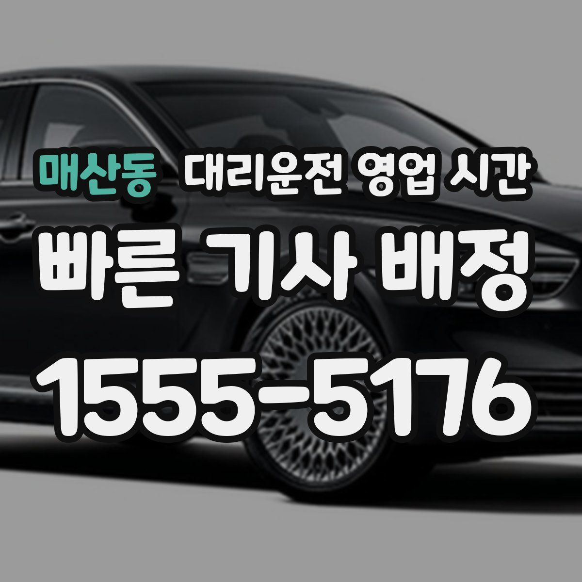 매산동 대리운전 영업 시간