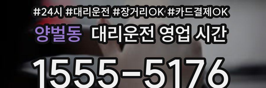 양벌동 대리운전 영업 시간