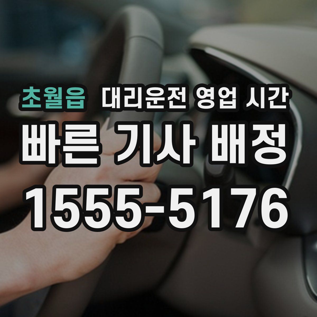 초월읍 대리운전 영업 시간