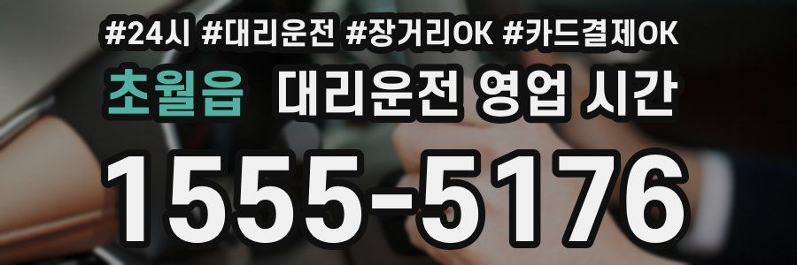 초월읍 대리운전 영업 시간