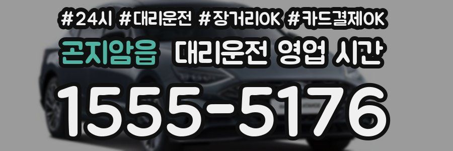 곤지암읍 대리운전 영업 시간
