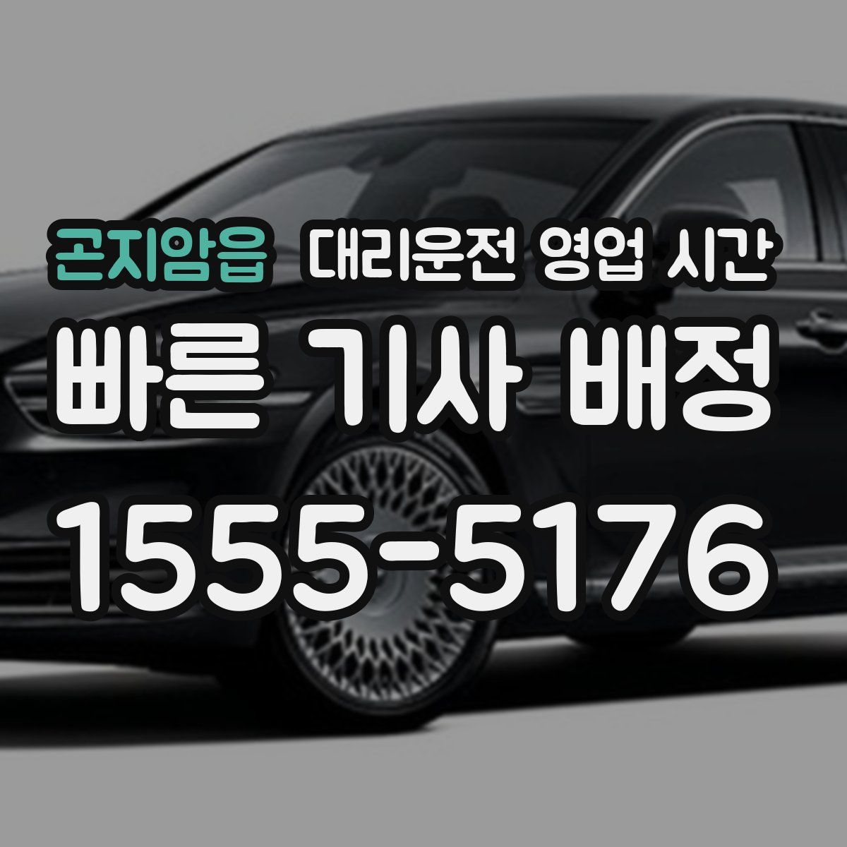 곤지암읍 대리운전 영업 시간