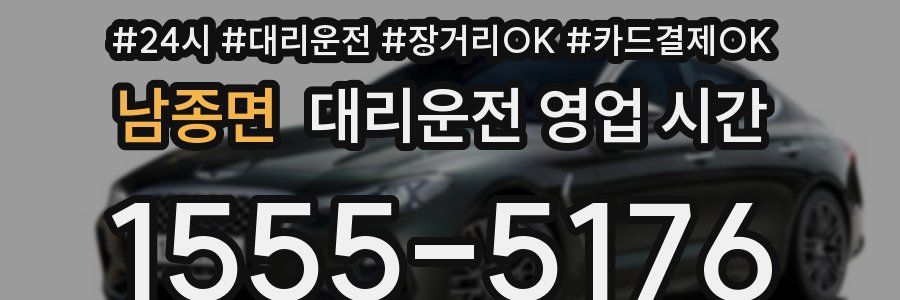 남종면 대리운전 영업 시간