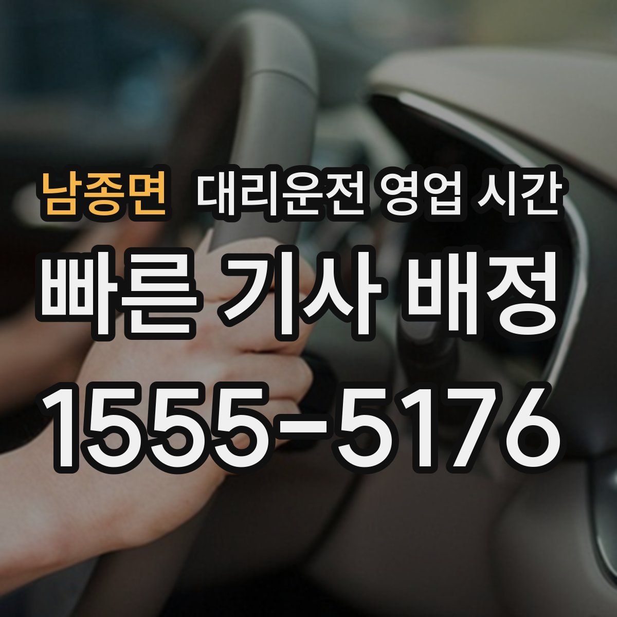 남종면 대리운전 영업 시간