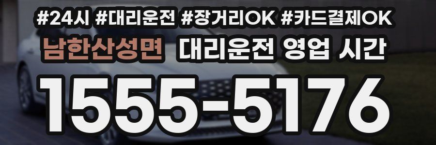 남한산성면 대리운전 영업 시간
