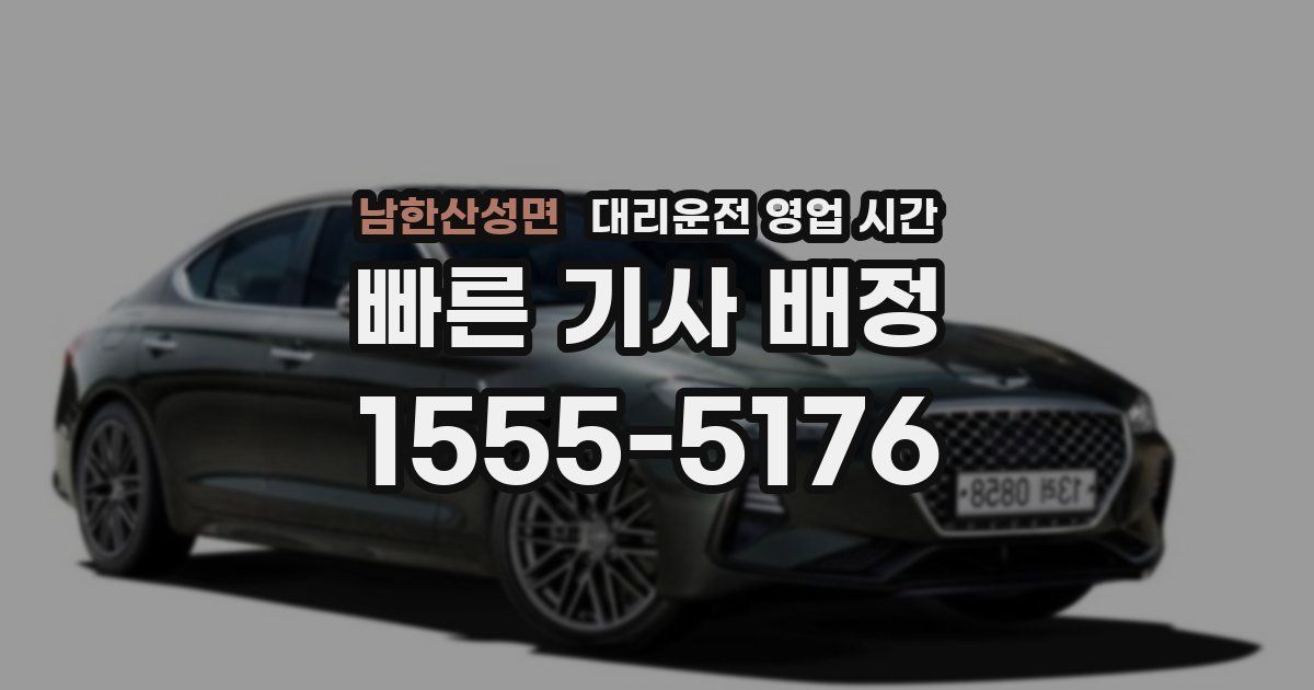 남한산성면 대리운전 영업 시간