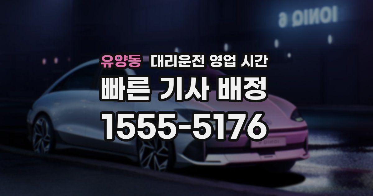 유양동 대리운전 영업 시간