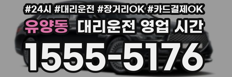 유양동 대리운전 영업 시간