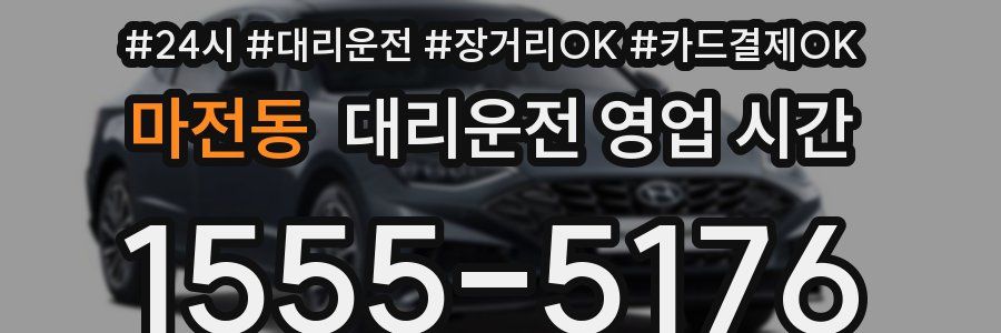 마전동 대리운전 영업 시간