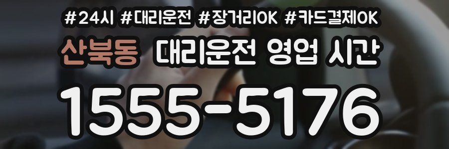 산북동 대리운전 영업 시간
