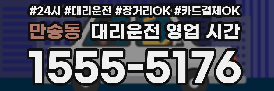 만송동 대리운전 영업 시간
