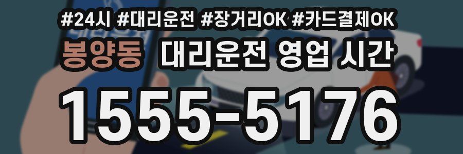 봉양동 대리운전 영업 시간