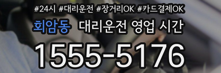 회암동 대리운전 영업 시간