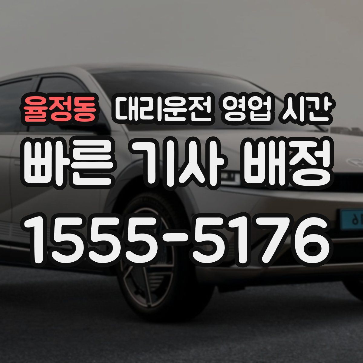 율정동 대리운전 영업 시간