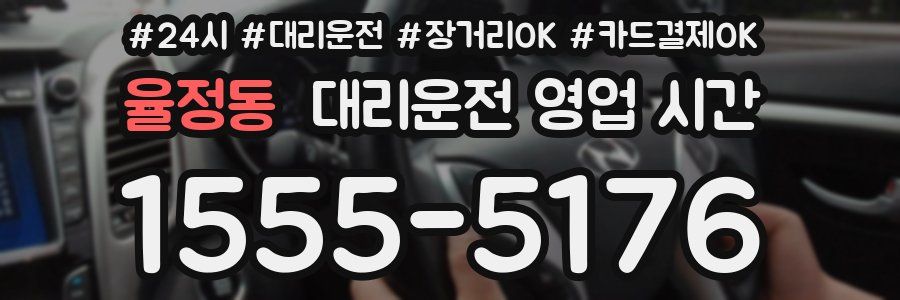 율정동 대리운전 영업 시간