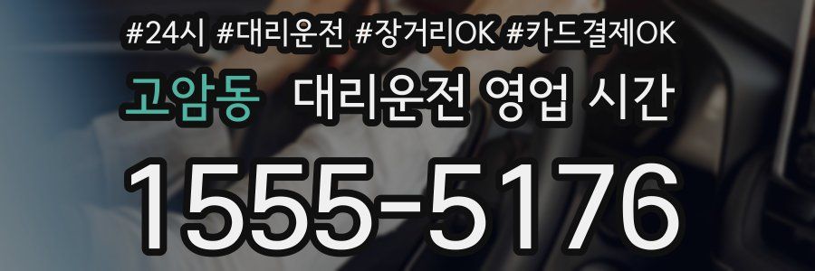 고암동 대리운전 영업 시간