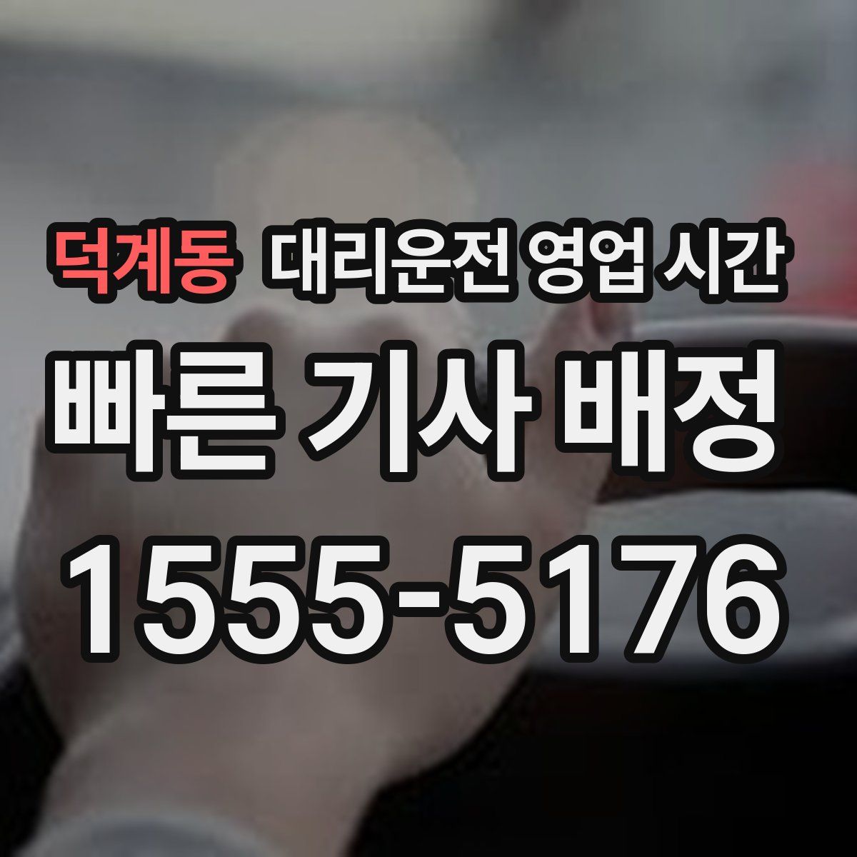 덕계동 대리운전 영업 시간