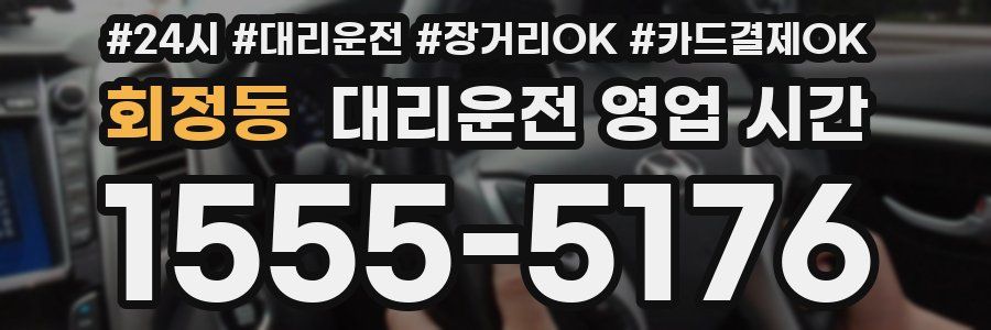 회정동 대리운전 영업 시간