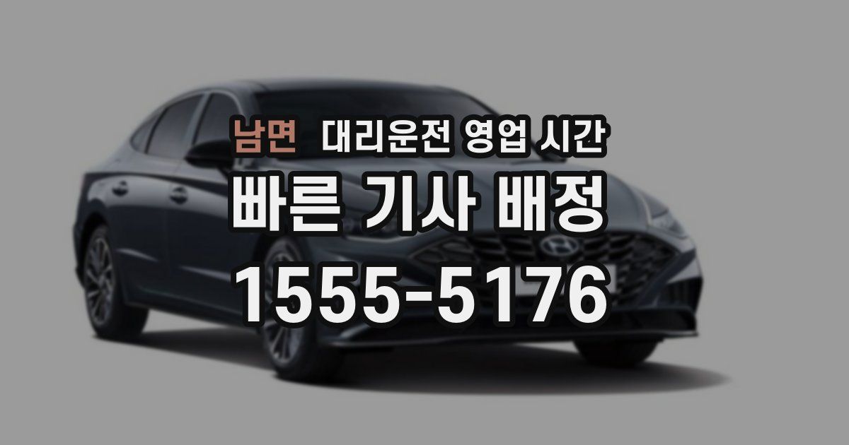 남면 대리운전 영업 시간