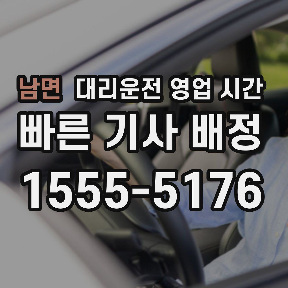 남면 대리운전 영업 시간