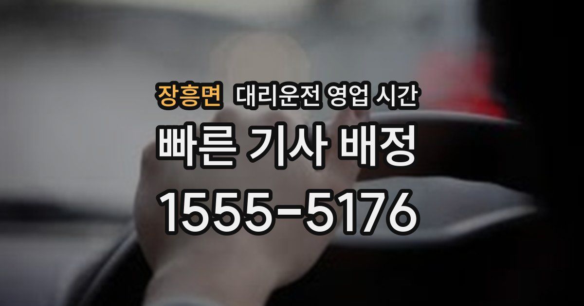 장흥면 대리운전 영업 시간