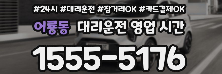 어룡동 대리운전 영업 시간