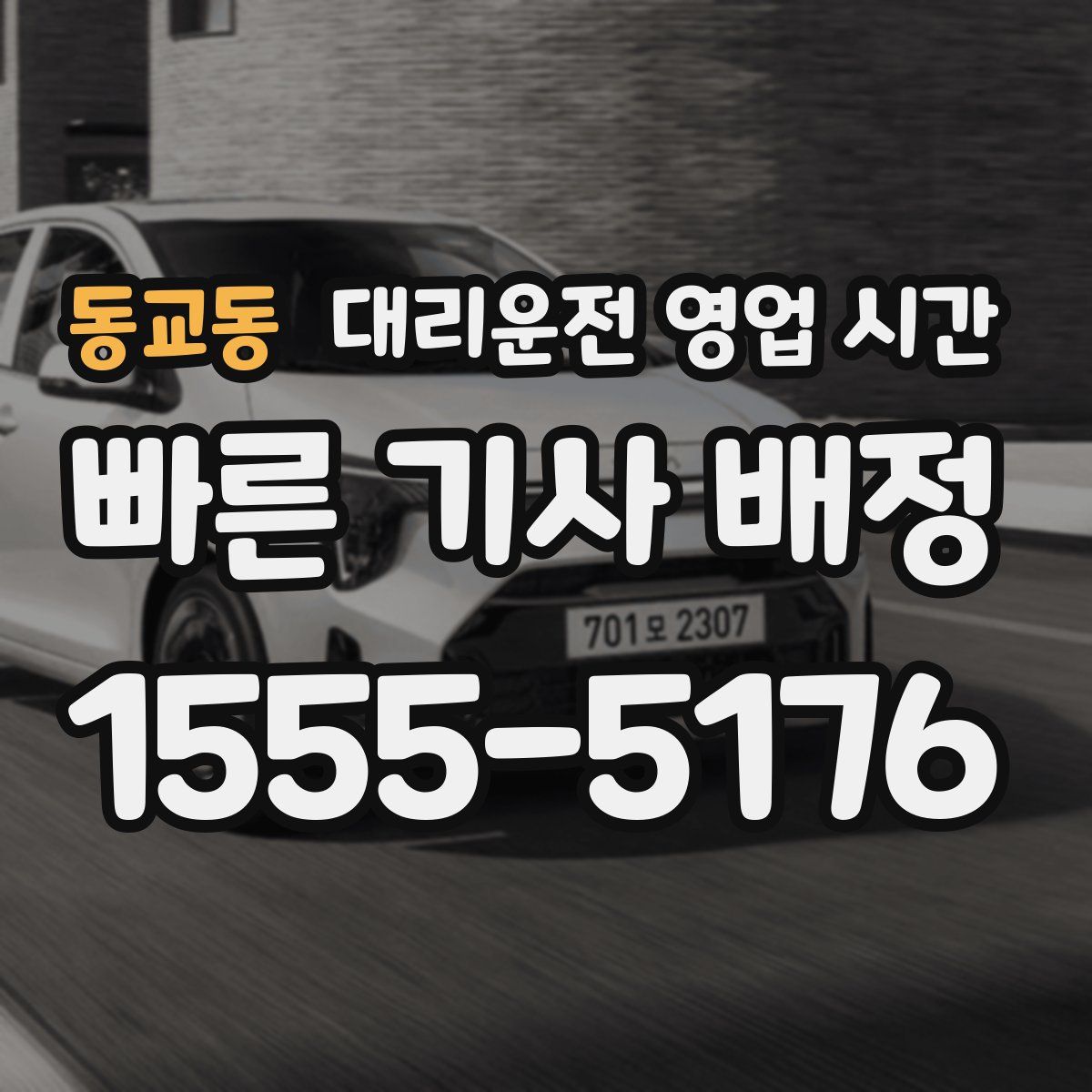 동교동 대리운전 영업 시간