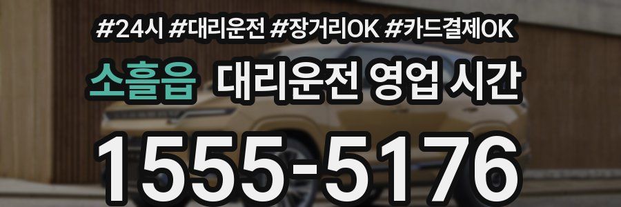 소흘읍 대리운전 영업 시간