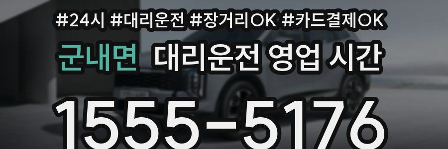 군내면 대리운전 영업 시간