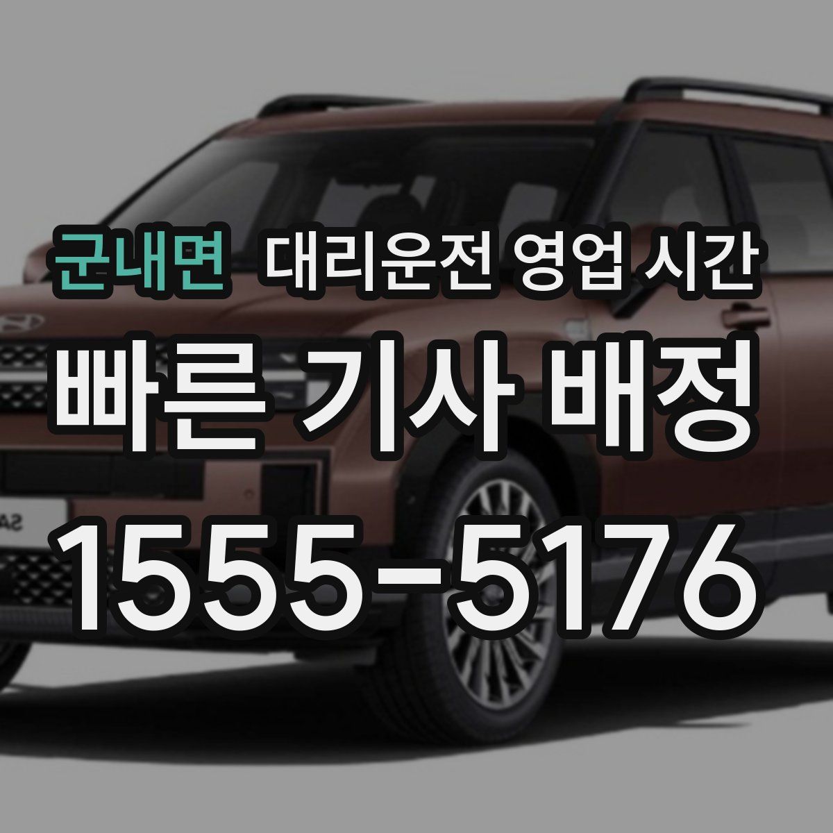 군내면 대리운전 영업 시간