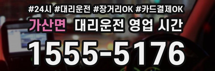 가산면 대리운전 영업 시간