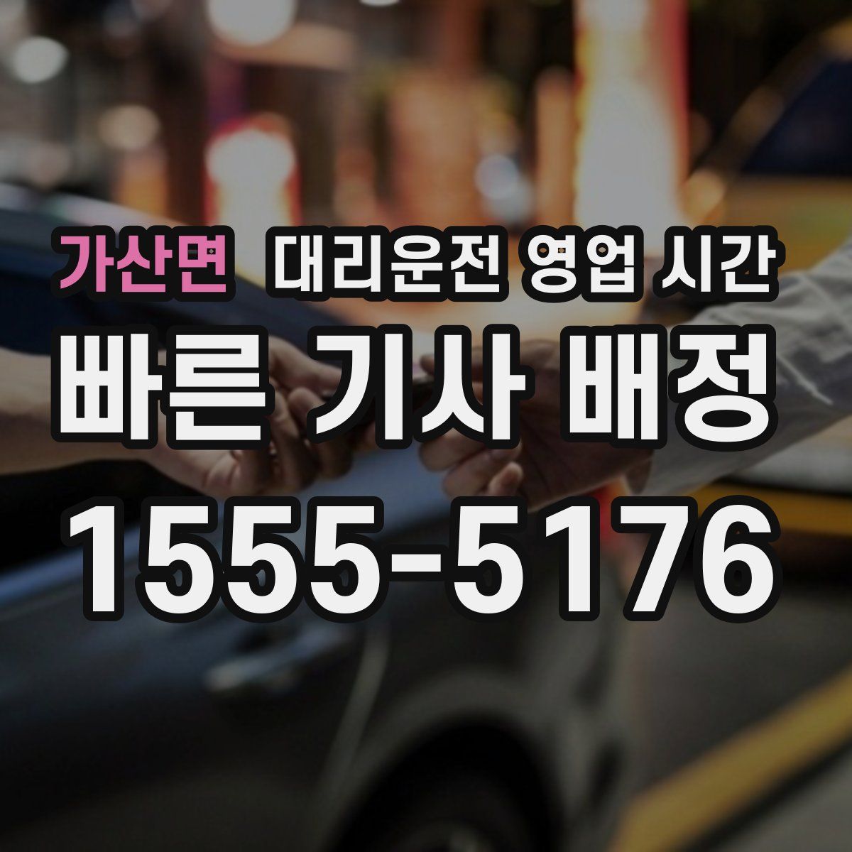 가산면 대리운전 영업 시간