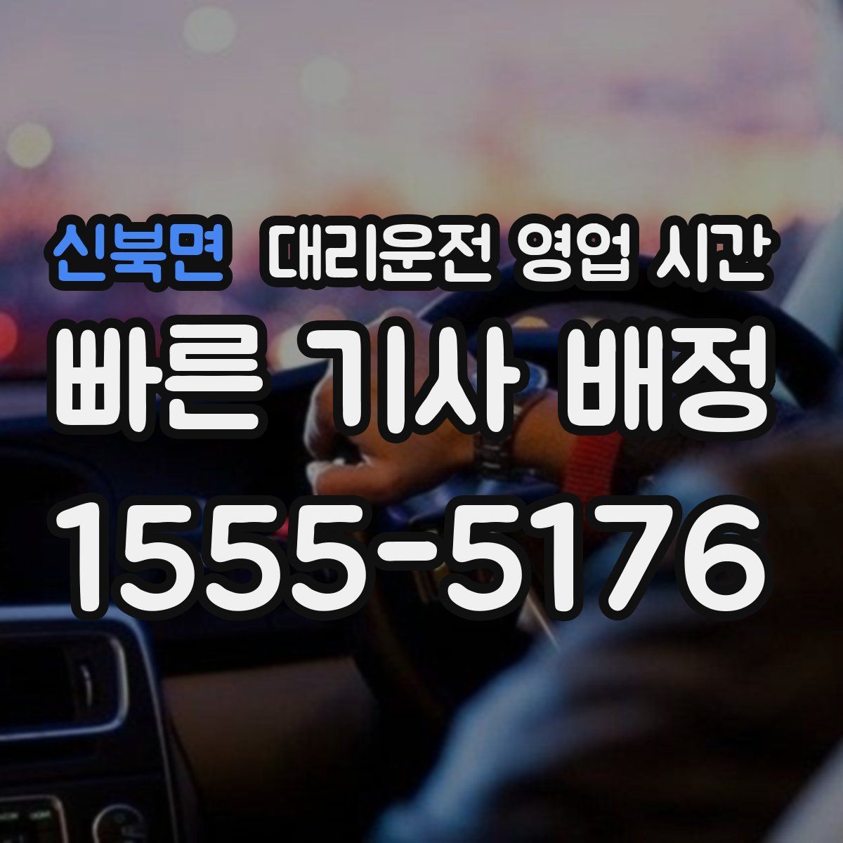 신북면 대리운전 영업 시간
