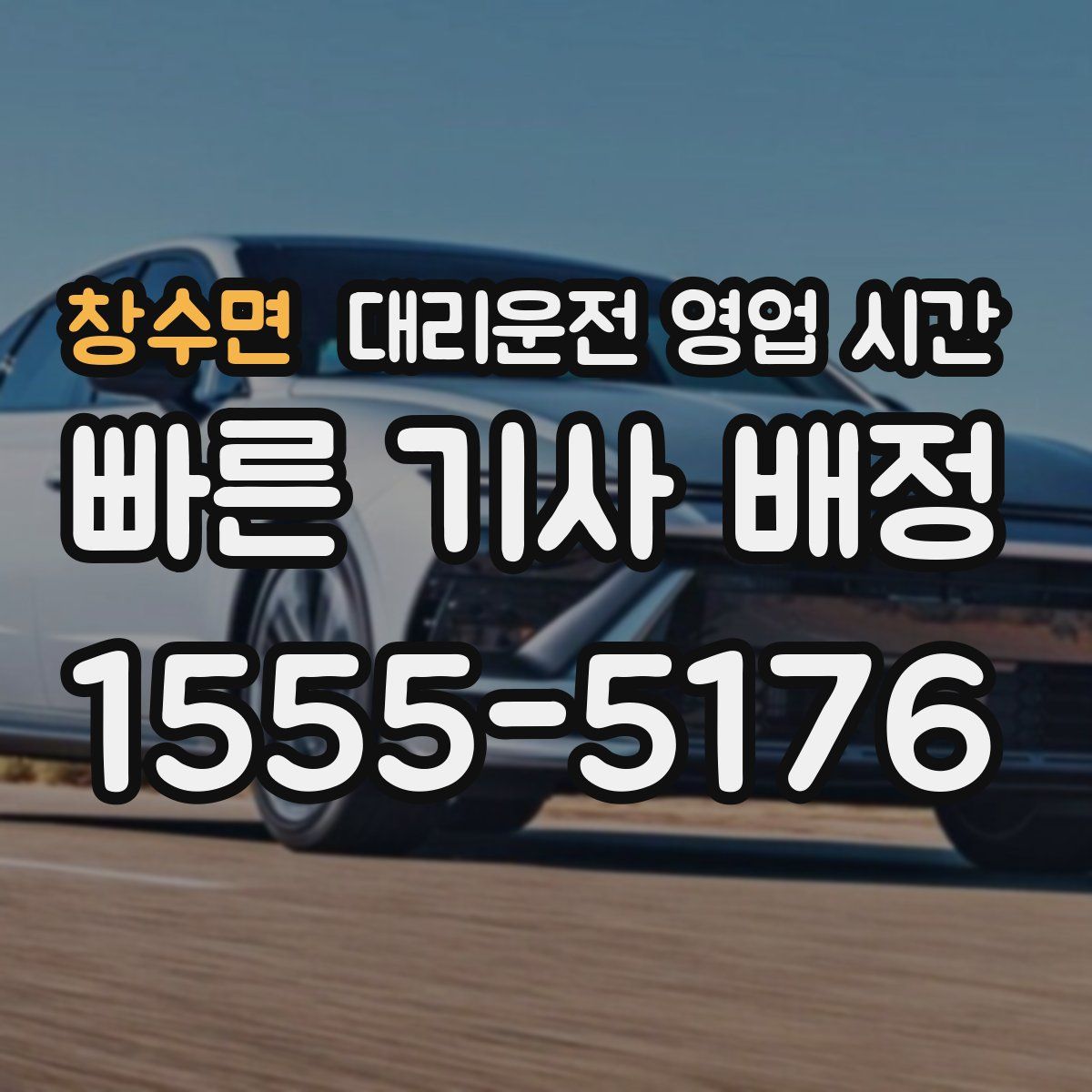창수면 대리운전 영업 시간