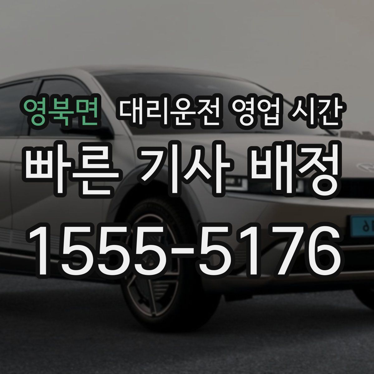 영북면 대리운전 영업 시간