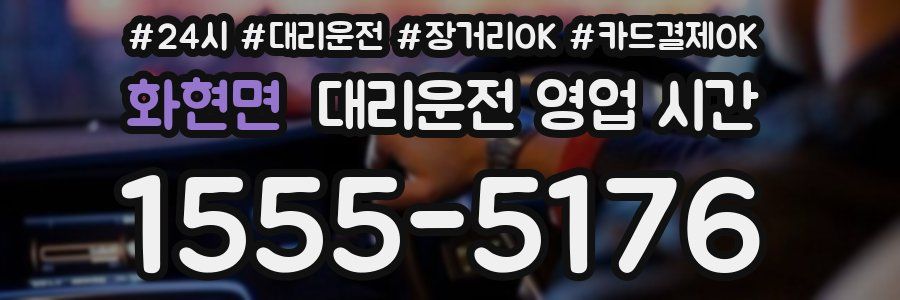 화현면 대리운전 영업 시간
