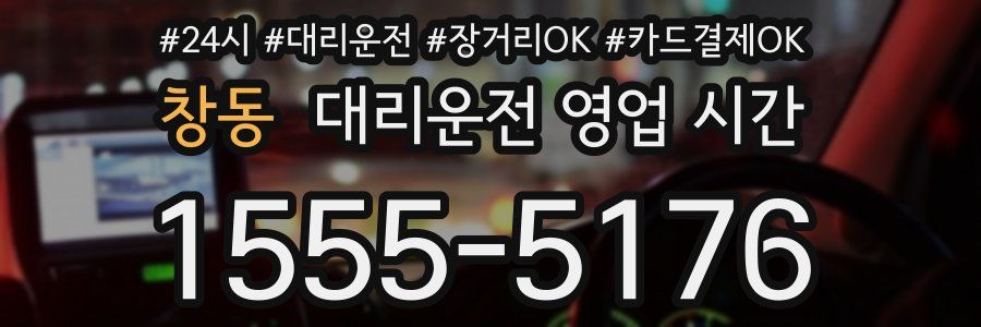 창동 대리운전 영업 시간