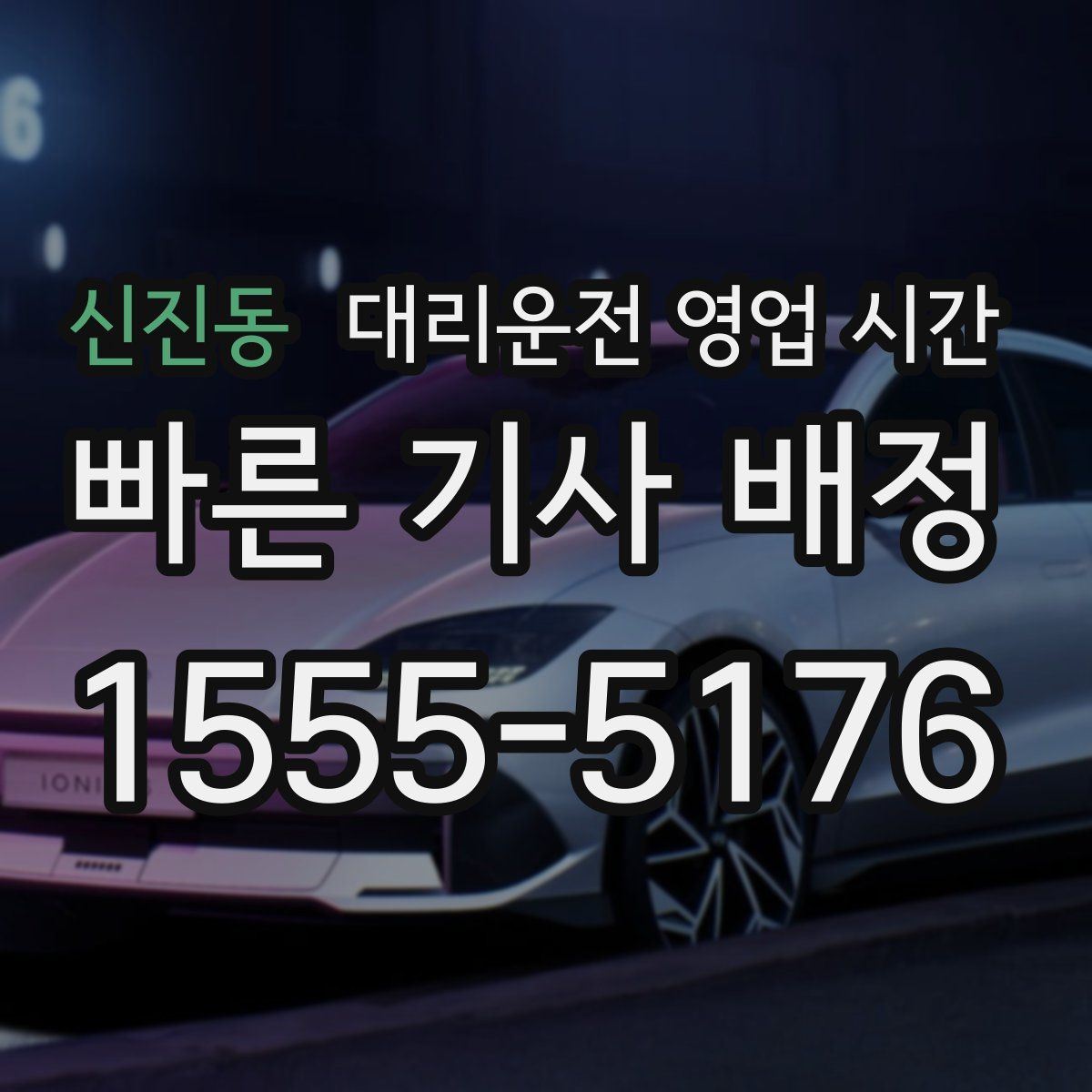 신진동 대리운전 영업 시간
