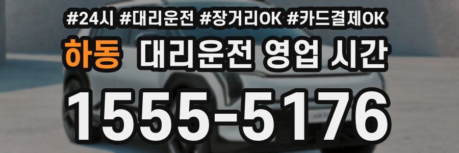 하동 대리운전 영업 시간