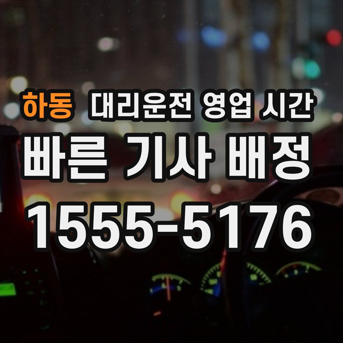 하동 대리운전 영업 시간