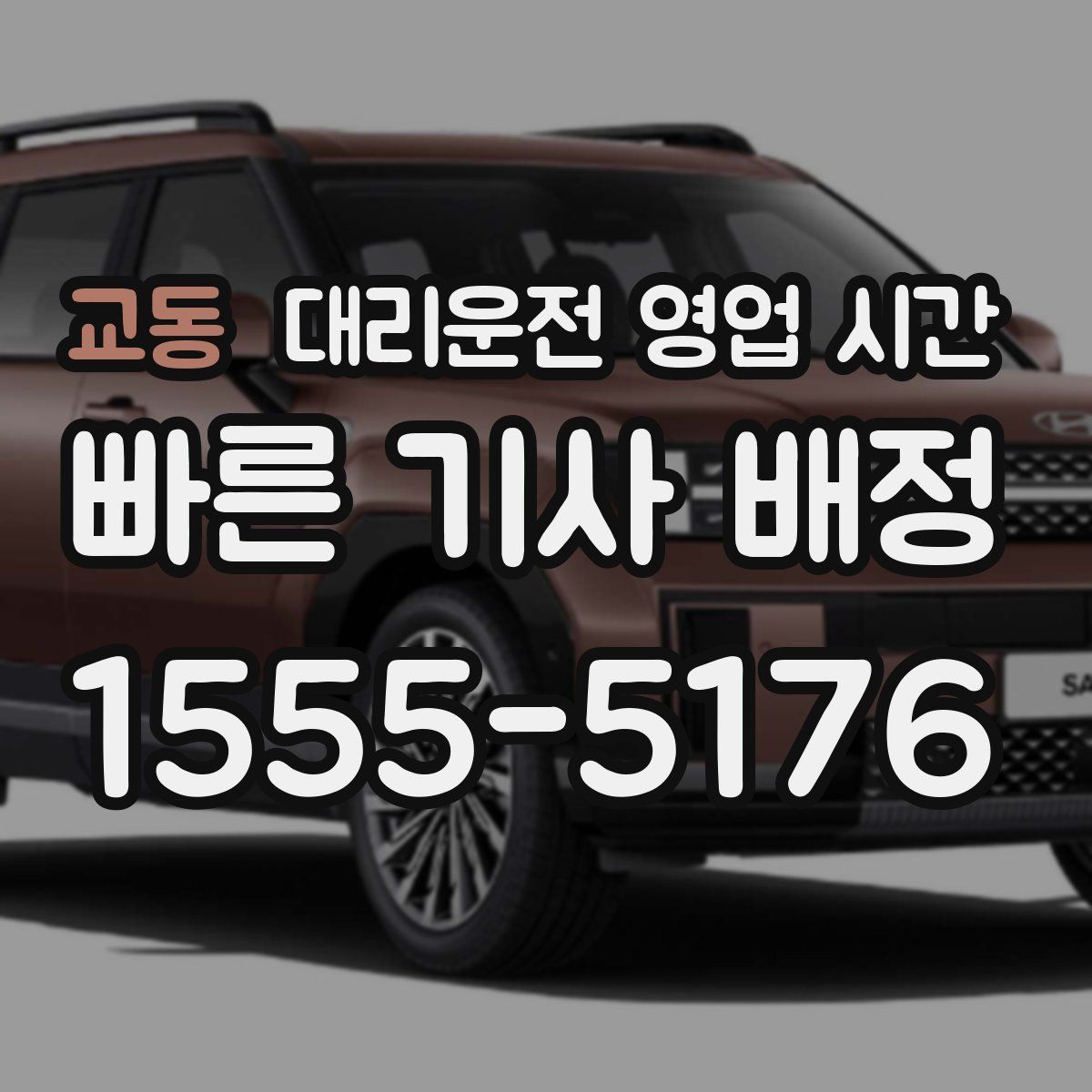 교동 대리운전 영업 시간