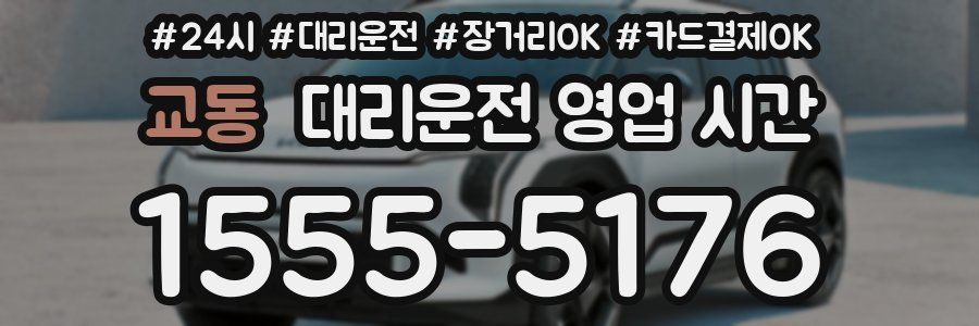 교동 대리운전 영업 시간