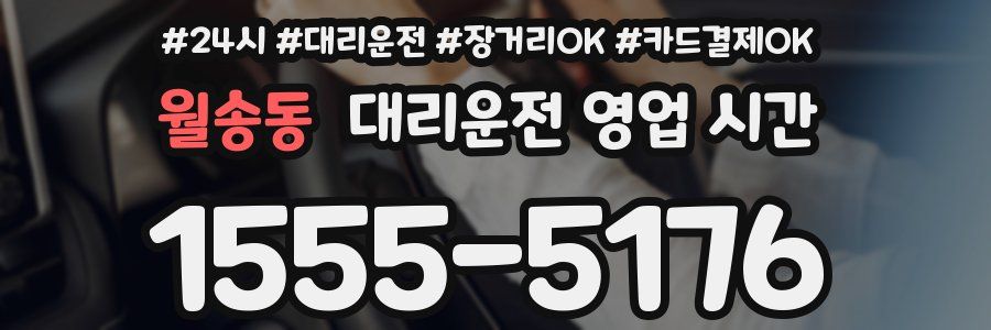 월송동 대리운전 영업 시간