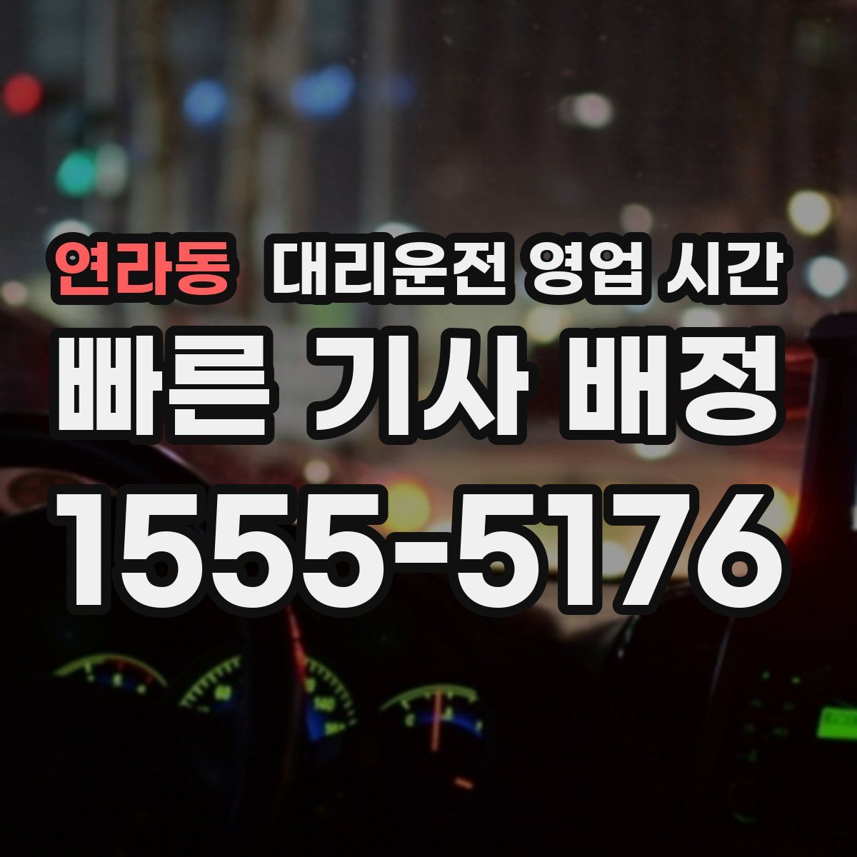 연라동 대리운전 영업 시간