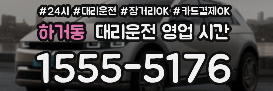 하거동 대리운전 영업 시간