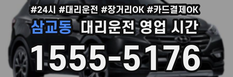 삼교동 대리운전 영업 시간